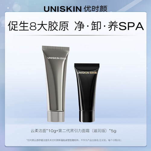 【U先】优时颜UNISKIN黑引力抗皱净肤体验装