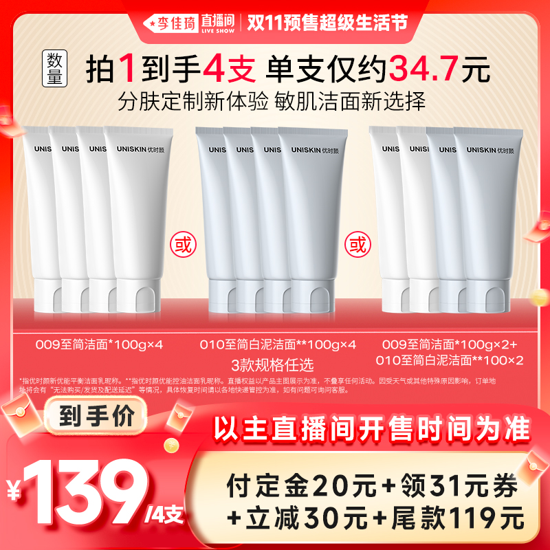 【李佳琦直播间生活节付定金】优时颜009/010至简洁面保湿清洁