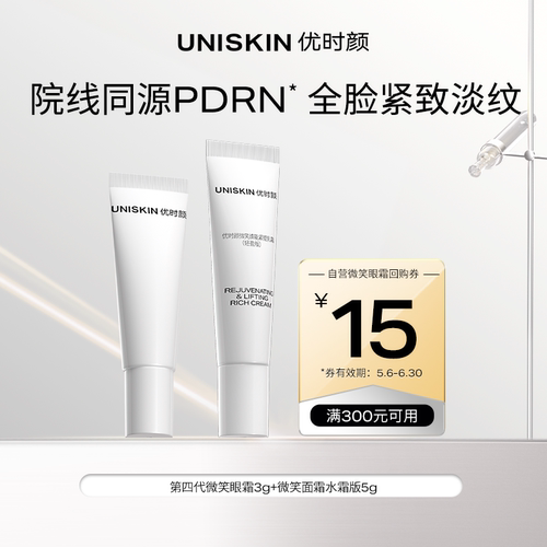 【会员尝鲜】第四代微笑眼霜3g+微笑面霜5g 确认收货享回购券