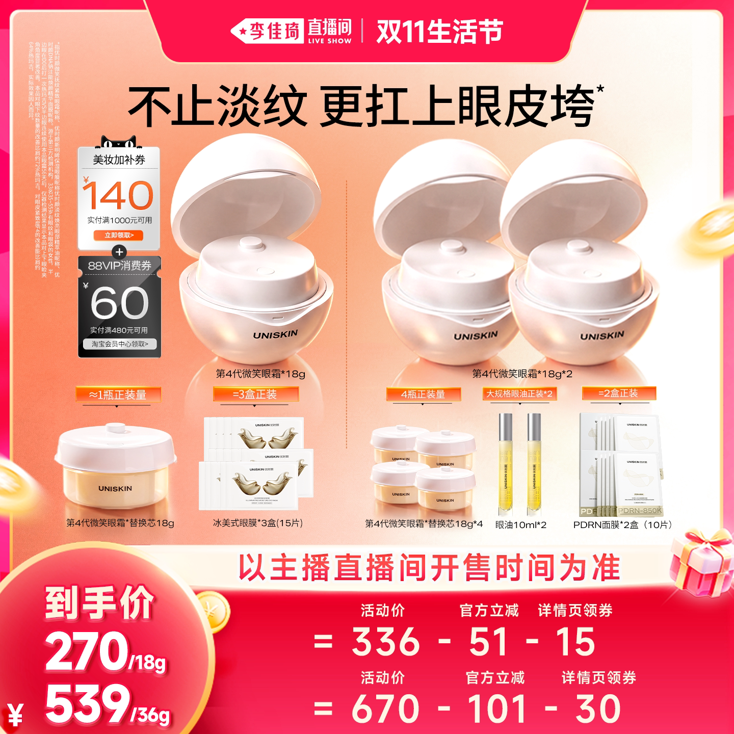 【李佳琦直播间双11生活节】优时颜第4代微笑眼霜抗皱