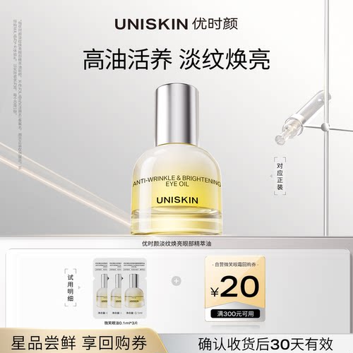 【U先】优时颜UNISKIN微笑眼油体验装 确认收货享回购券