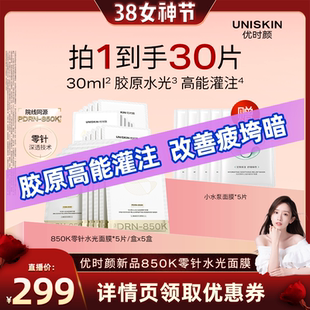 【晁然38女神节】优时颜PDRN面膜850K零针水光面膜修护保湿抗皱