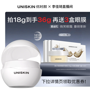 【李佳琦直播间】优时颜第4代微笑眼霜抗皱抚纹