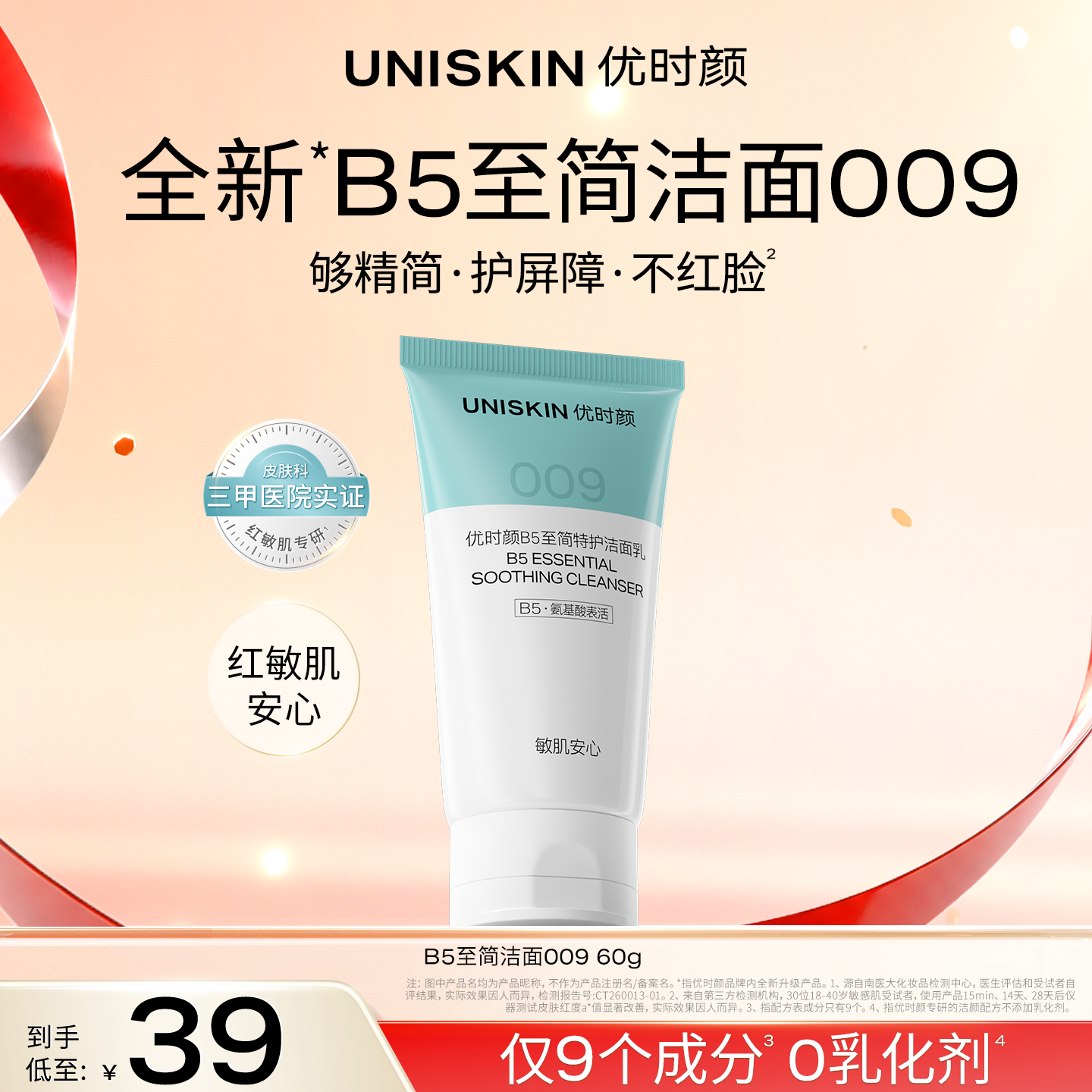 【618现货】优时颜B5至简洁面009糖脂氨基酸010控油洗面奶便携装