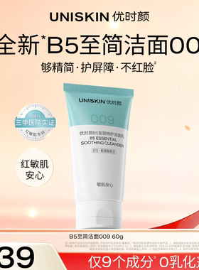 【官方正品】优时颜B5至简洁面009糖脂氨基酸010控油洗面奶便携装