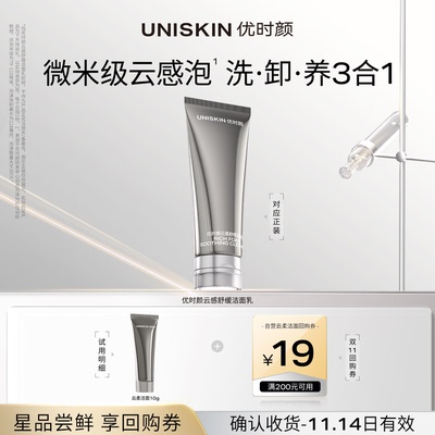 【U先入仓】优时颜黑引力云柔洁面10g 确认收货享双11回购券