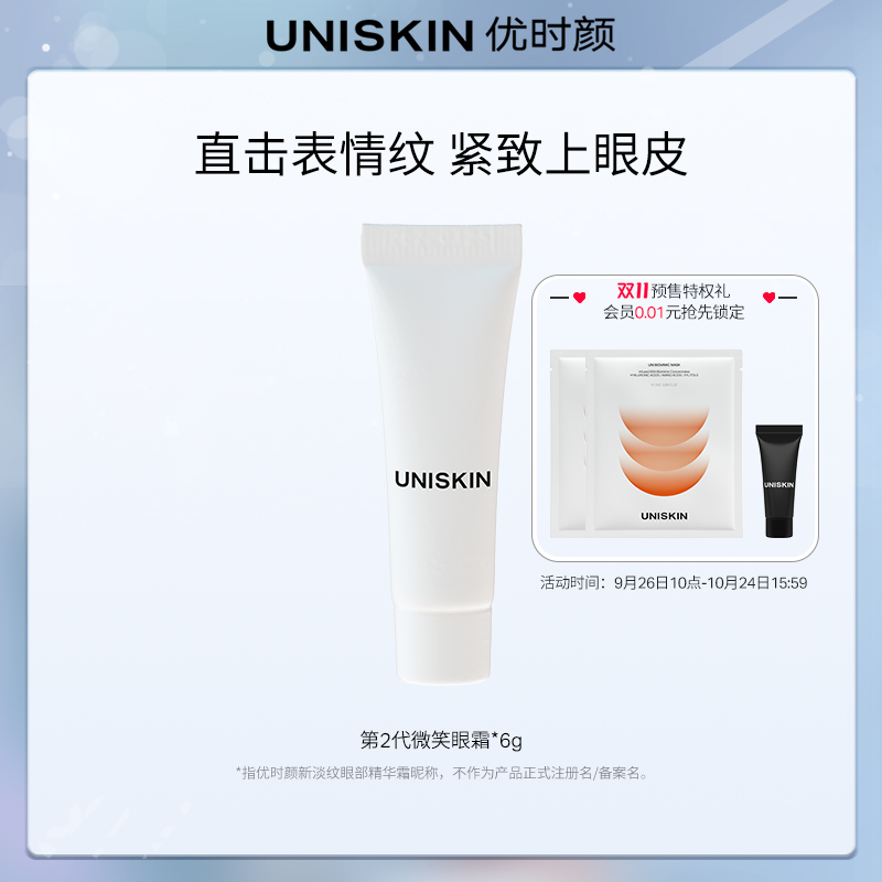 【U先】优时颜UNISKIN第2代微笑眼霜中样6g（免邮享试用）