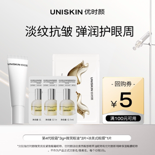 【联合派样】优时颜UNISKIN面部星品体验装