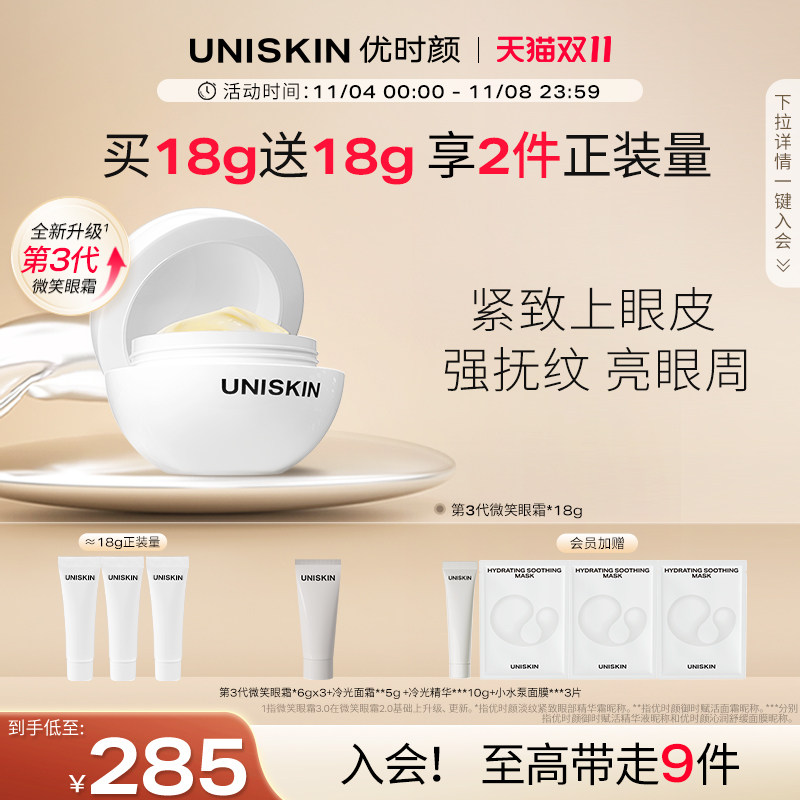 【双11现货速达】优时颜UNISKIN第3代微笑眼霜淡纹眼部抗皱怎么样,好用不?
