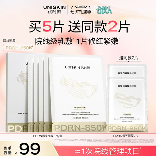 【官方正品】优时颜PDRN面膜850K零针水光面膜修护保湿抗皱紧致