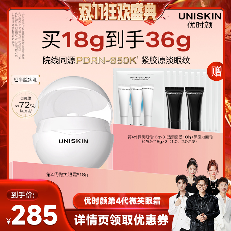 【香菇双十一】优时颜第4代微笑眼霜乳霜眼膜套装
