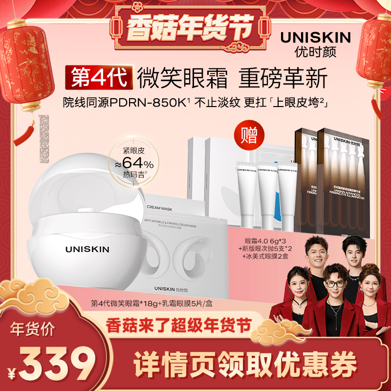 【香菇超级年货节】优时颜第4代微笑眼霜乳霜眼膜套装现货,美容护肤/美体/精油,眼部护理套装,淘宝优惠券,粉丝福利购,淘宝优惠卷