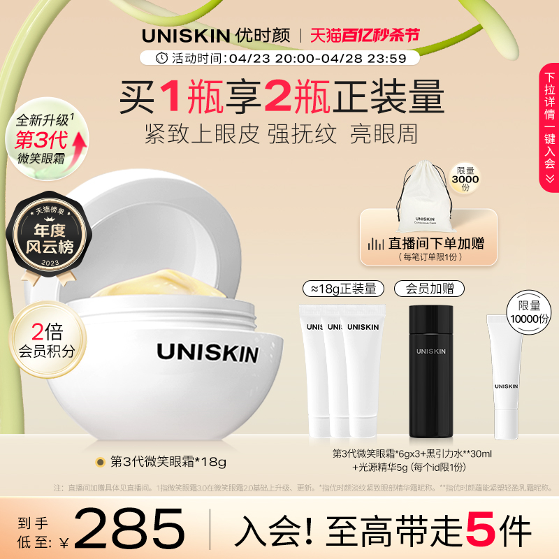 【官方正品】优时颜UNISKIN第3代微笑眼霜淡纹抗皱眼部精华紧致