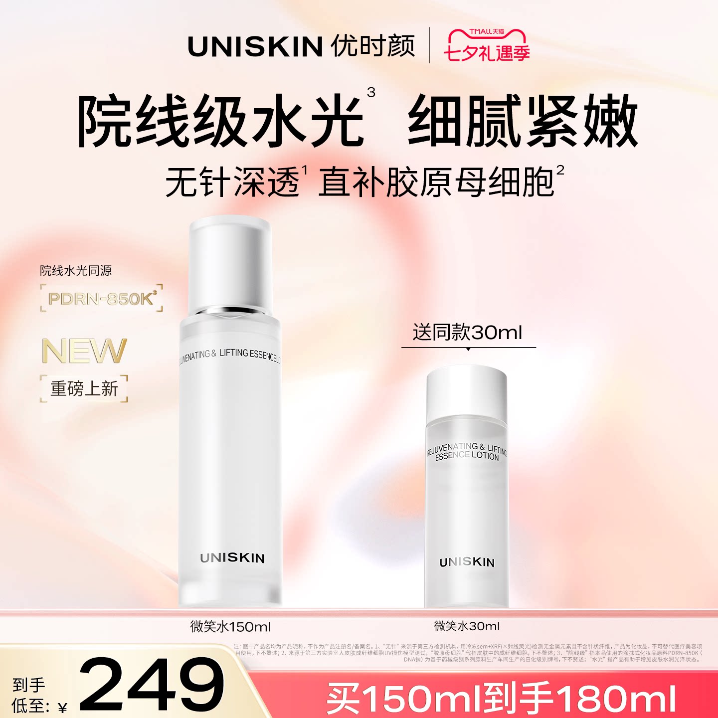 【官方正品】优时颜微笑焕能紧塑精萃保湿抗皱紧致PDRN水