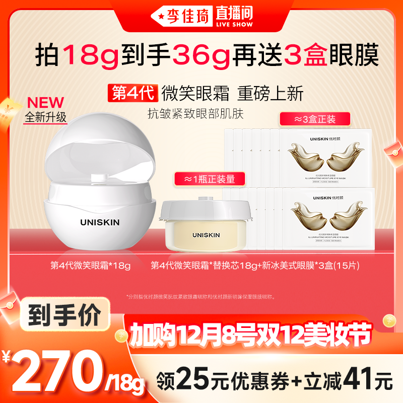 【加购12月8号李佳琦美妆节】优时颜第4代微笑眼霜抗皱抚纹紧致