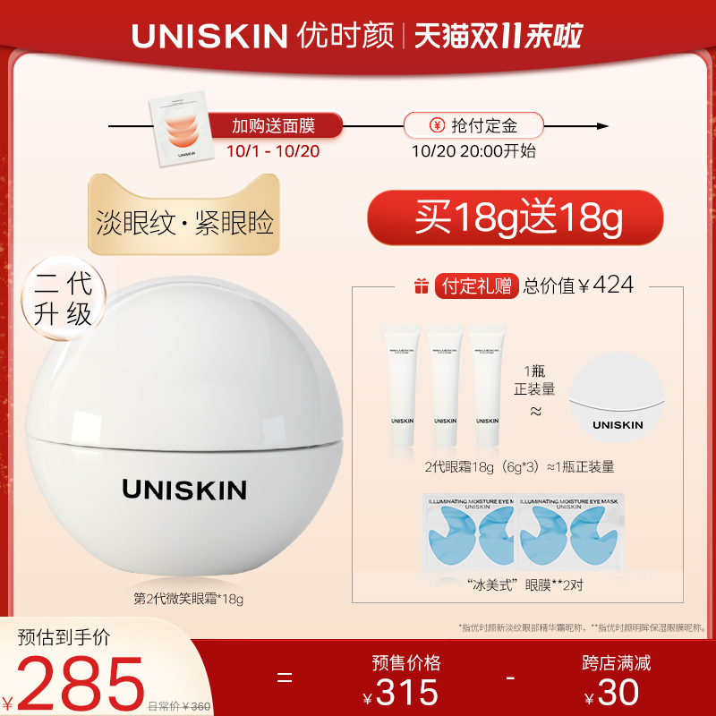 【预售】UNISKIN优时颜第2代微笑眼霜淡化细纹眼纹鱼尾纹滋润