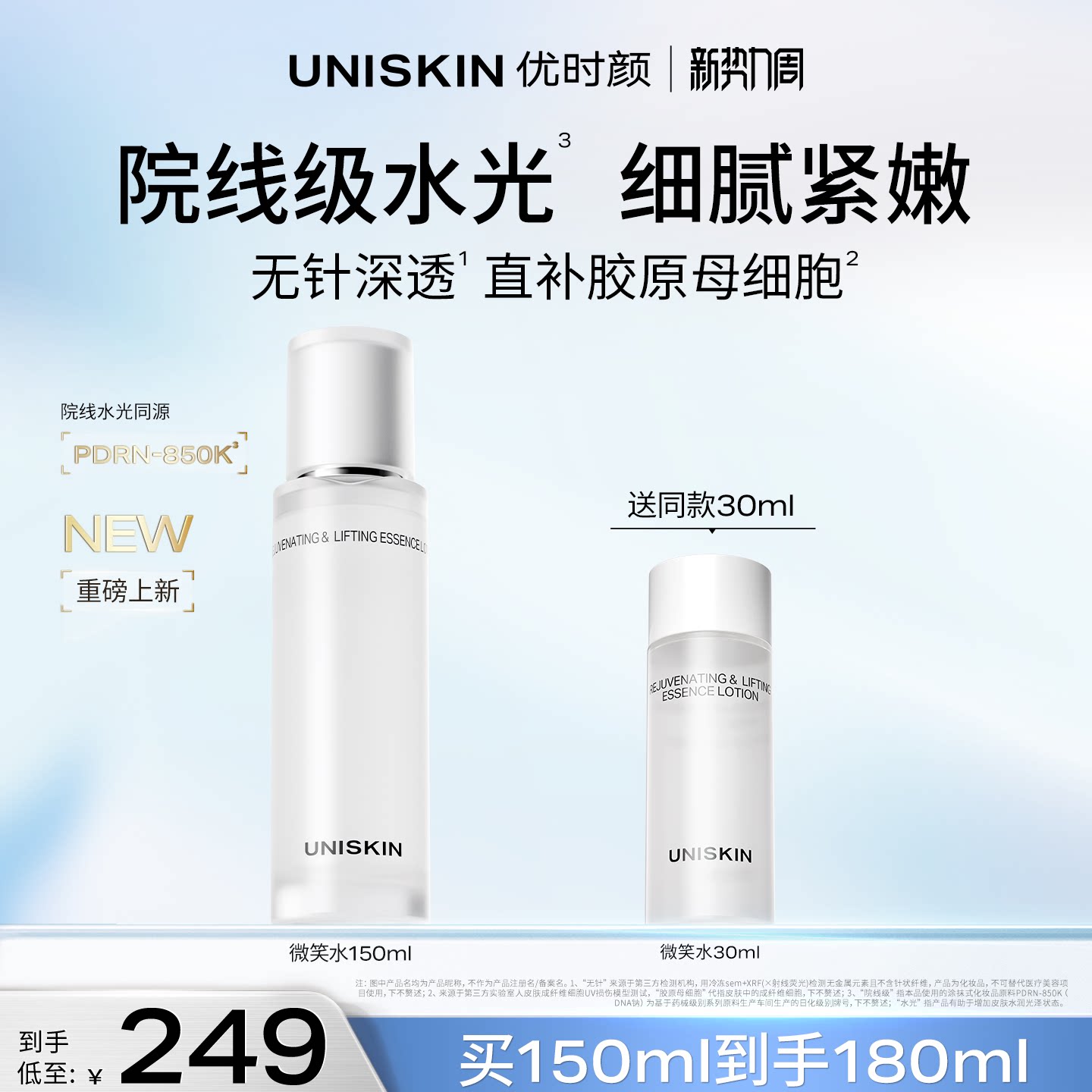 【官方正品】优时颜微笑焕能紧塑精萃保湿抗皱紧致PDRN水
