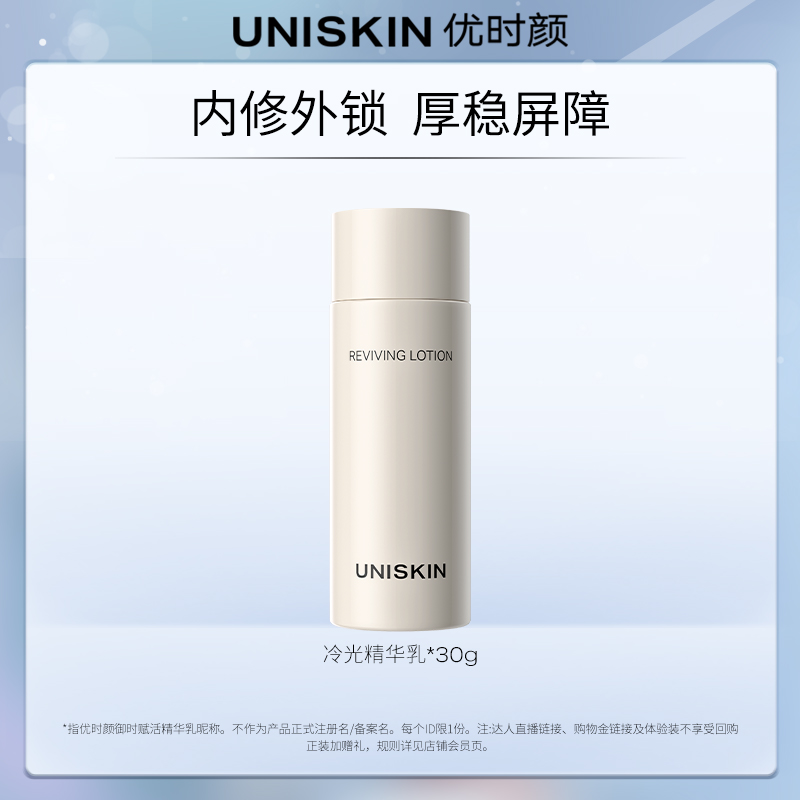 【U先】优时颜UNISKIN冷光精华乳30g