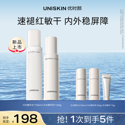 【官方正品】优时颜冷光褪红水乳精华面霜洁面套装修护保湿舒缓