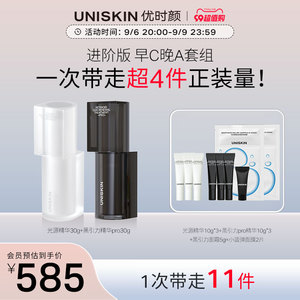 【会员专享】优时颜UNISKIN早C晚A进阶版套装 紧致焕亮精华