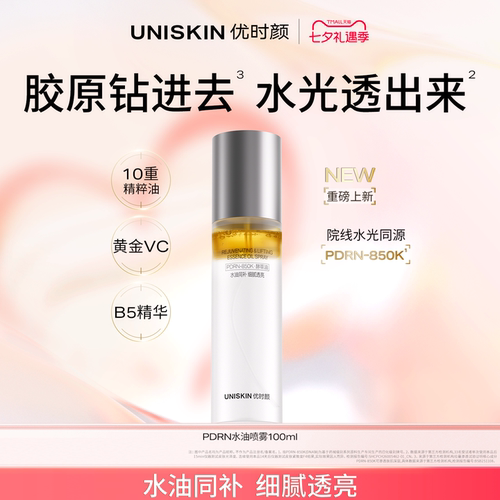 【百补】优时颜PDRN水油喷雾修护保湿抗皱紧致舒缓精华油