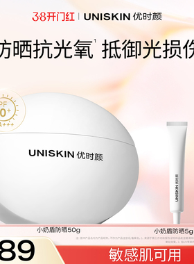 【官方正品】优时颜小奶盾防晒霜SPF50+抗氧防晒乳隔离清爽