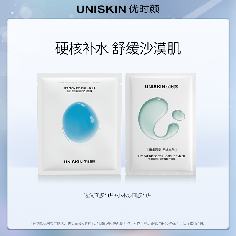 【U先】优时颜UNISKIN小水泵面膜1片透润面膜1片体验装保湿