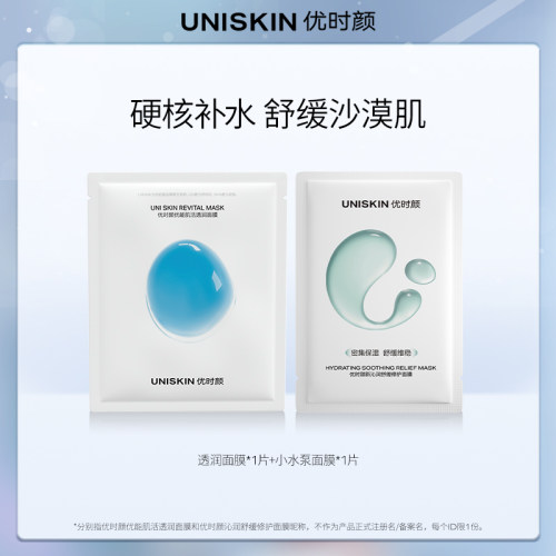 【U先】优时颜UNISKIN小水泵面膜1片透润面膜1片体验装保湿