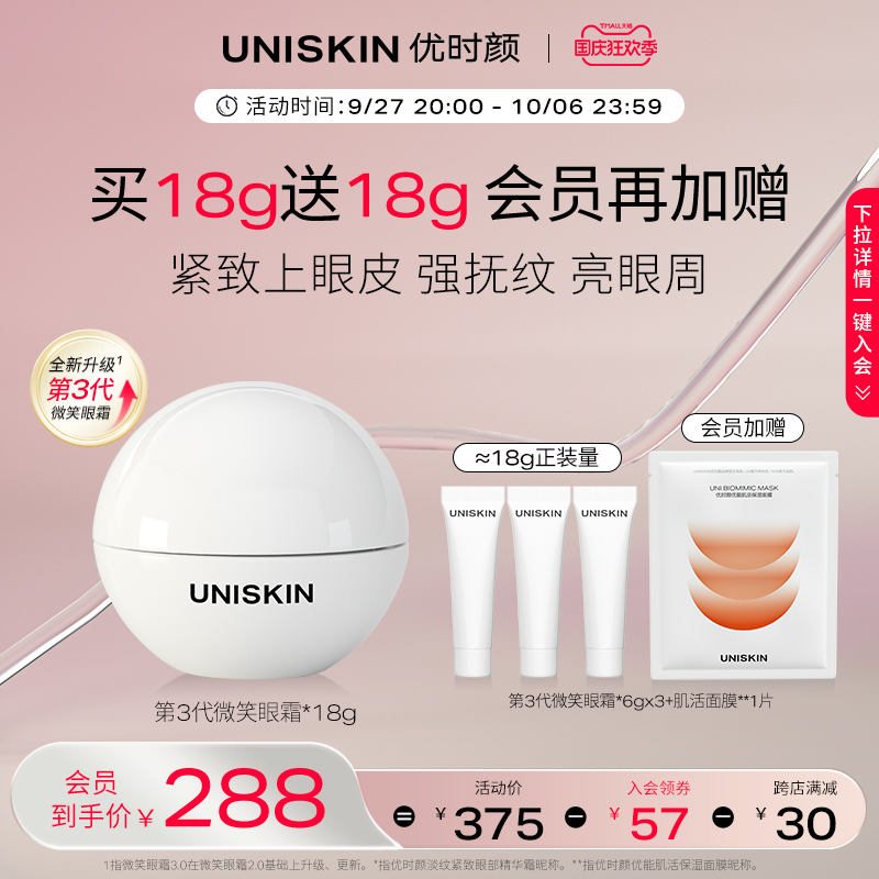 【入会领券】优时颜UNISKIN第3代微笑眼霜淡纹抗皱提亮保湿精华怎么样,好用不?