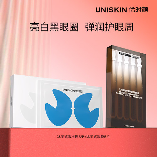 【百补】优时颜淡斑眼次抛精华5支冰美式眼膜5片紧致保湿祛斑美白