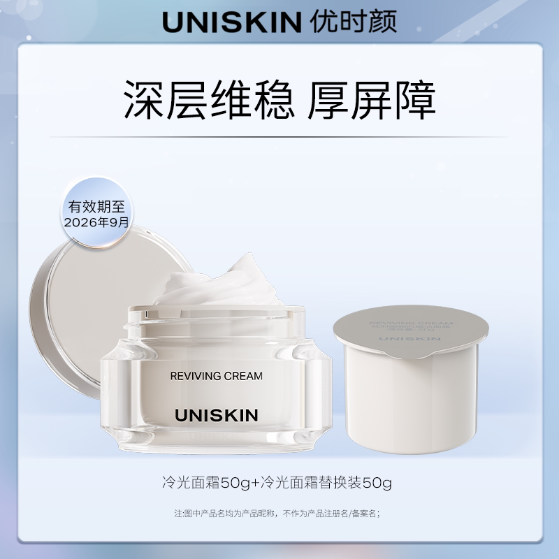 【官方正品】优时颜冷光面霜替换芯组合修护褪红舒缓紧致抗皱