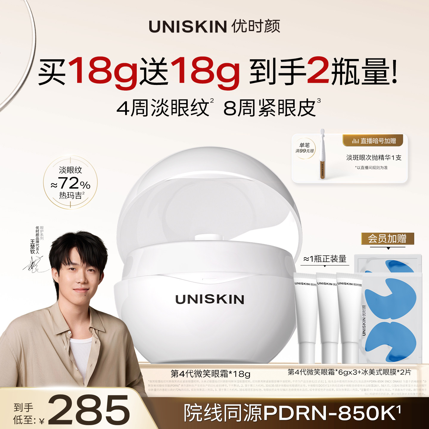 【王楚钦同款】优时颜第4代微笑眼霜PDRN保湿提亮抗皱抚纹紧致