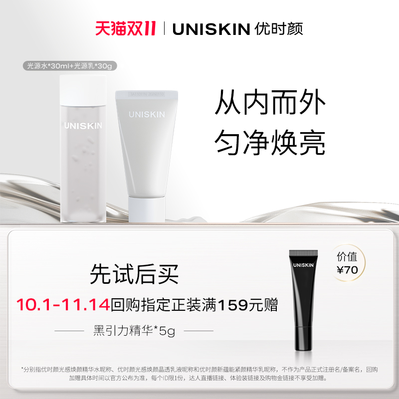 优时颜UNISKIN光感水乳体验装