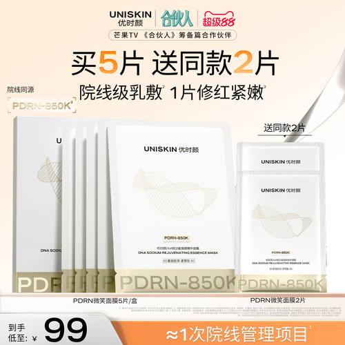 【官方正品】优时颜PDRN面膜850K零针水光面膜修护保湿抗皱紧致