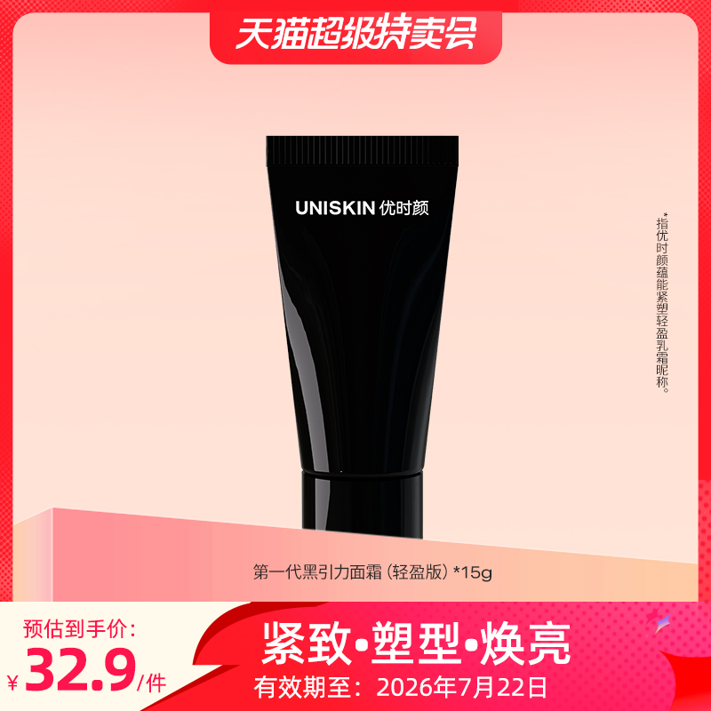 【超级特卖会】优时颜第一代黑引力面霜轻盈版15g