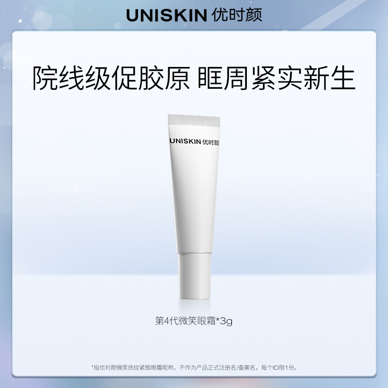 9.9元【u先试用】 优时颜第4代微笑眼霜3g - 线报酷