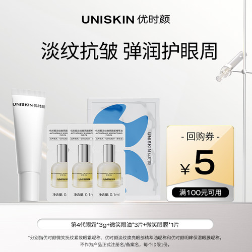 【会员尝鲜】优时颜UNISKIN面部星品体验装
