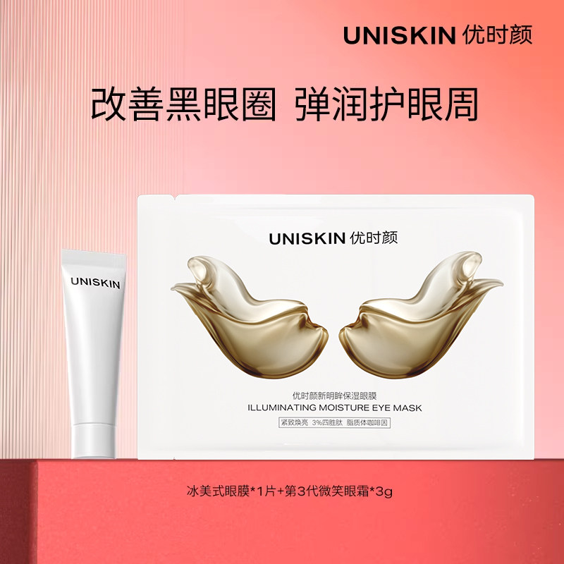 【百补】优时颜微笑眼霜3g+冰美式眼膜1片紧致保湿淡化黑眼圈套装
