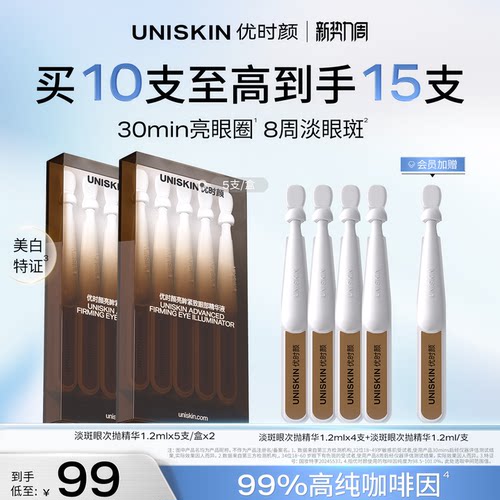 【官方正品】优时颜淡斑眼次抛精华祛斑美白紧致眼袋黑眼圈