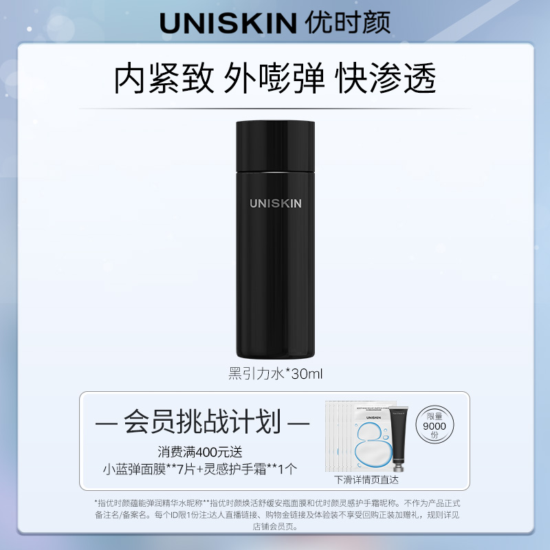 【U先】优时颜UNISKIN黑引力水紧致面部清爽保湿抗皱精华水