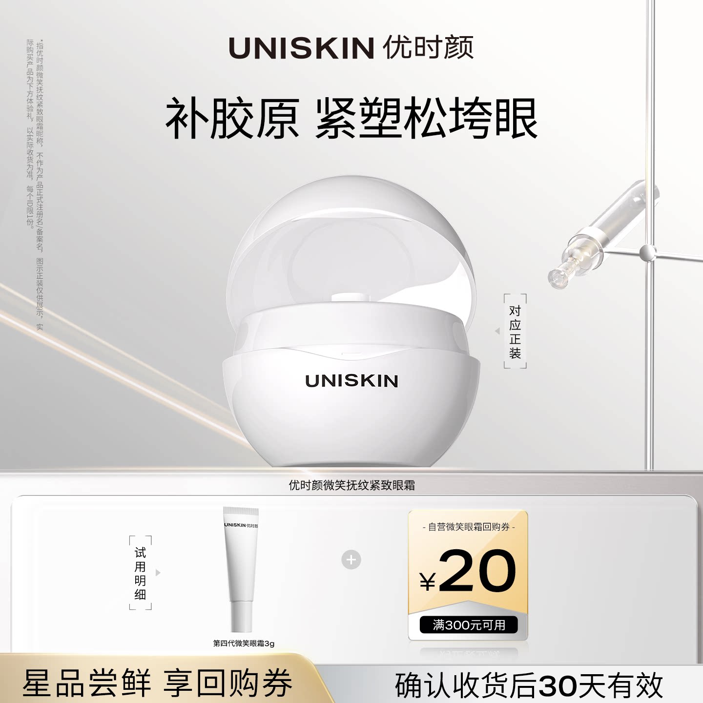 【U先】优时颜第4代微笑眼霜3g体验装重磅升级 确认收货享回购券 - 实物图