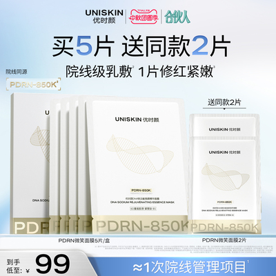 【官方正品】优时颜PDRN面膜850K零针水光面膜修护保湿抗皱紧致