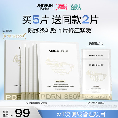 【官方正品】优时颜PDRN面膜850K零针水光面膜修护保湿抗皱紧致