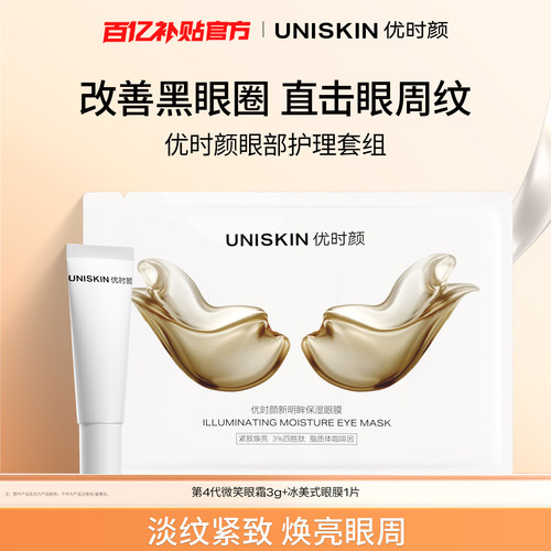 【百补】优时颜微笑眼霜3g+冰美式眼膜1片紧致淡化黑眼圈尝鲜套装