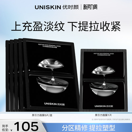 【官方正品】优时颜黑引力分区面膜紧致提拉面膜保湿抗皱淡纹