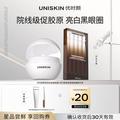【U先】优时颜微笑眼霜3g+眼次抛1支 确认收货享回购券