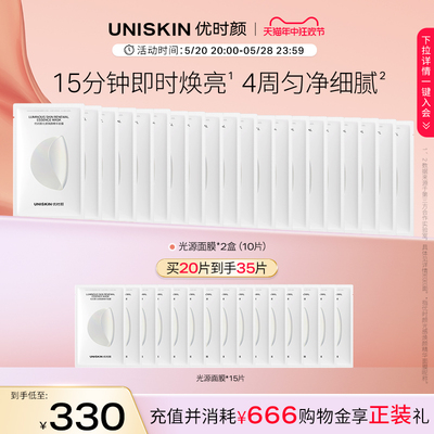 优时颜UNISKIN光感面膜补水保湿