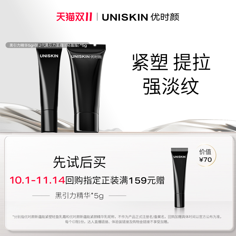 【U先】优时颜UNISKIN第二代黑引力精华5g第二代黑引力面霜5g