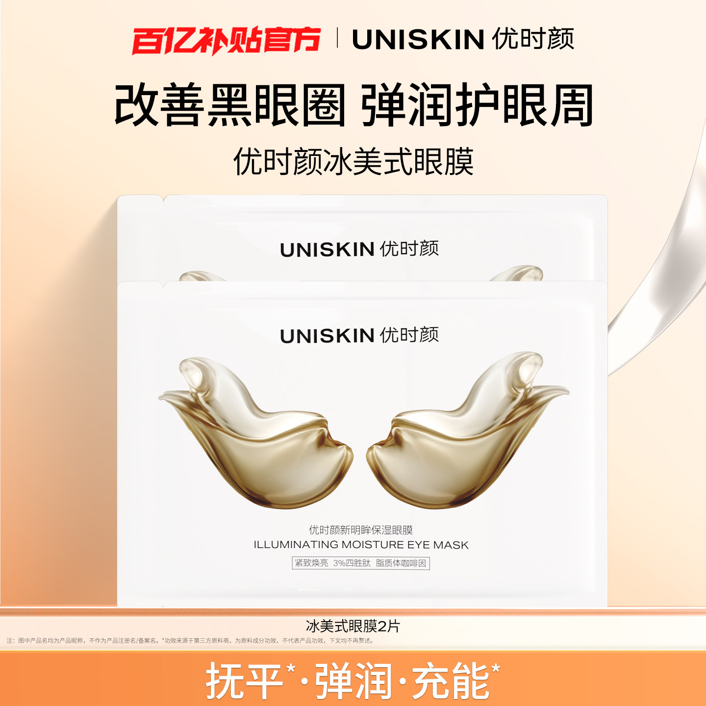 【百补】优时颜冰美式眼膜2片补水保湿眼周护理眼膜