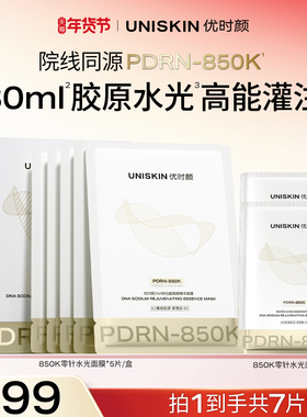 【新品上市】优时颜PDRN面膜850K零针水光面膜修护保湿抗皱紧致